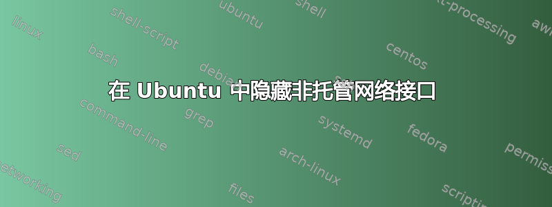 在 Ubuntu 中隐藏非托管网络接口