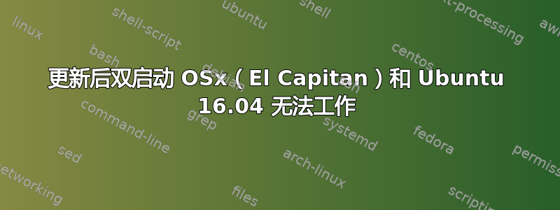 更新后双启动 OSx（El Capitan）和 Ubuntu 16.04 无法工作