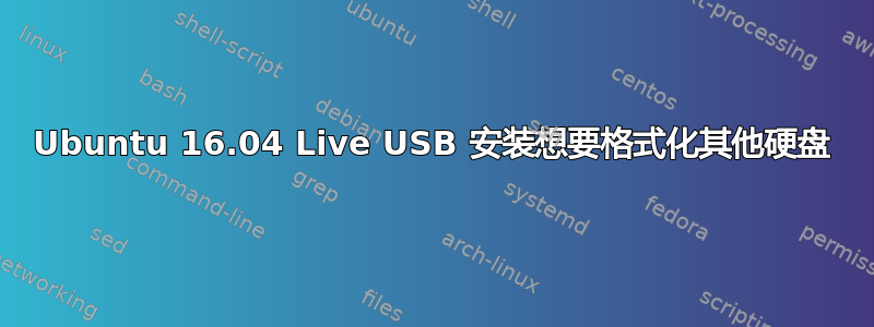 Ubuntu 16.04 Live USB 安装想要格式化其他硬盘