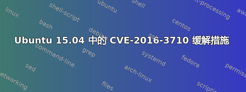 Ubuntu 15.04 中的 CVE-2016-3710 缓解措施