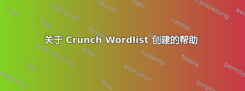 关于 Crunch Wordlist 创建的帮助