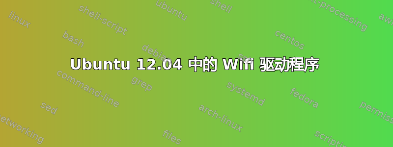 Ubuntu 12.04 中的 Wifi 驱动程序