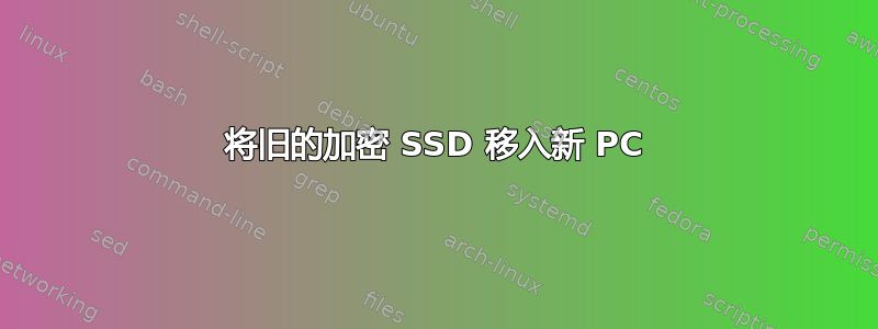 将旧的加密 SSD 移入新 PC