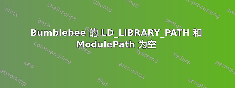 Bumblebee 的 LD_LIBRARY_PATH 和 ModulePath 为空