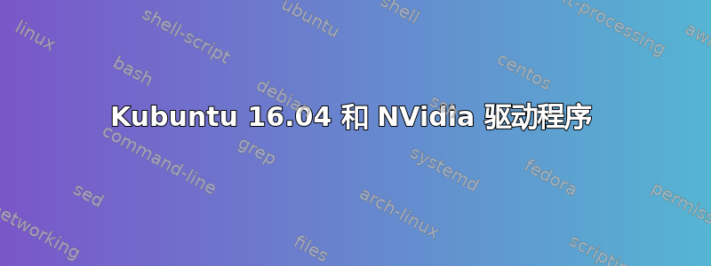 Kubuntu 16.04 和 NVidia 驱动程序