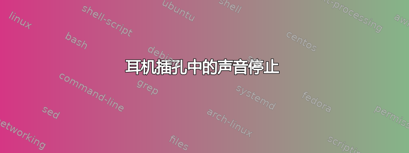 耳机插孔中的声音停止