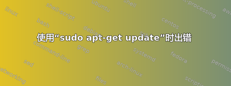 使用“sudo apt-get update”时出错