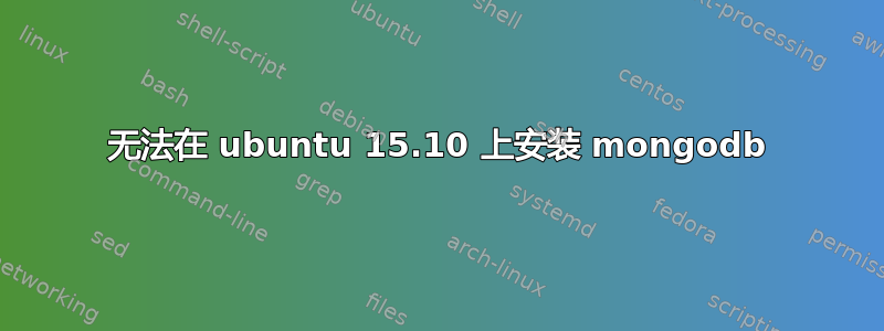 无法在 ubuntu 15.10 上安装 mongodb