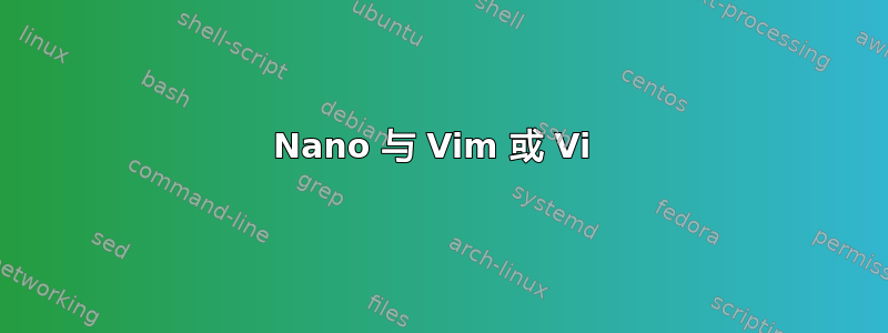 Nano 与 Vim 或 Vi 