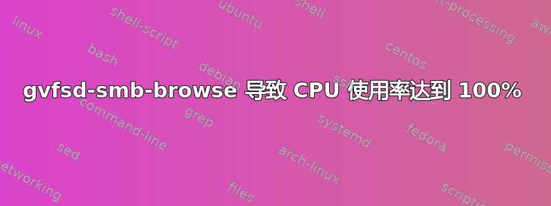 gvfsd-smb-browse 导致 CPU 使用率达到 100%