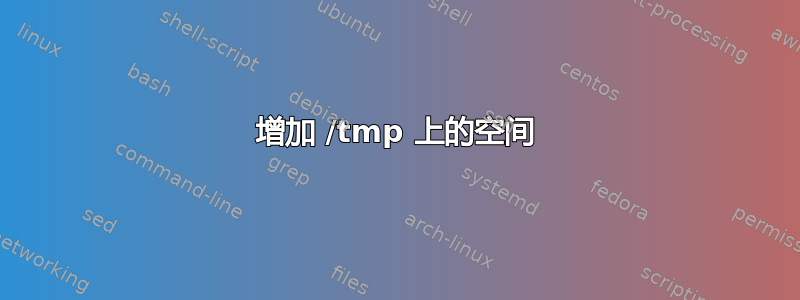 增加 /tmp 上的空间