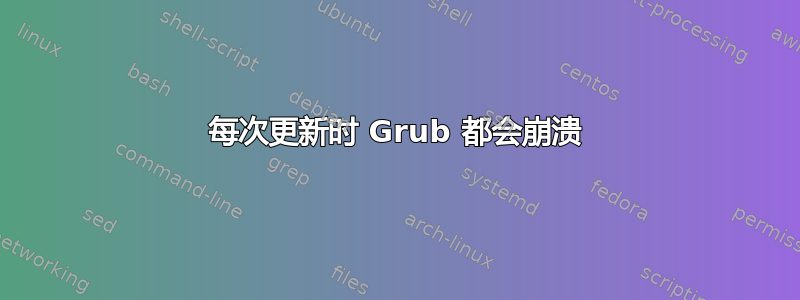 每次更新时 Grub 都会崩溃