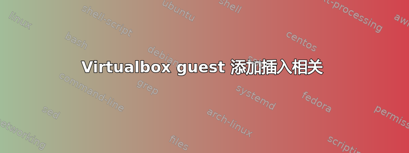 Virtualbox guest 添加插入相关