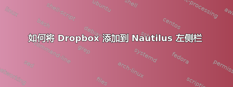 如何将 Dropbox 添加到 Nautilus 左侧栏