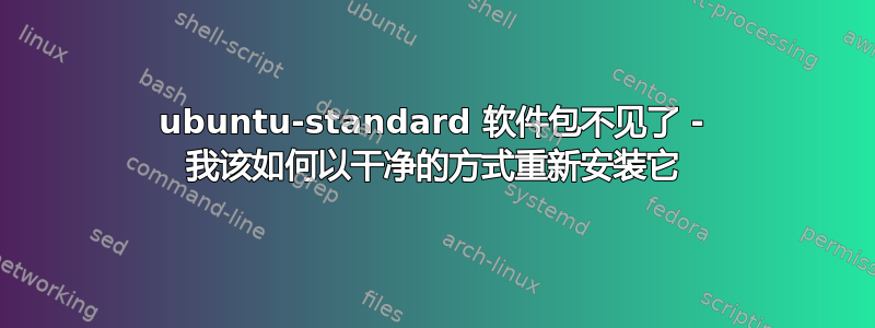 ubuntu-standard 软件包不见了 - 我该如何以干净的方式重新安装它