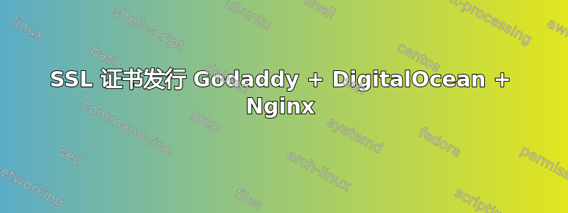 SSL 证书发行 Godaddy + DigitalOcean + Nginx