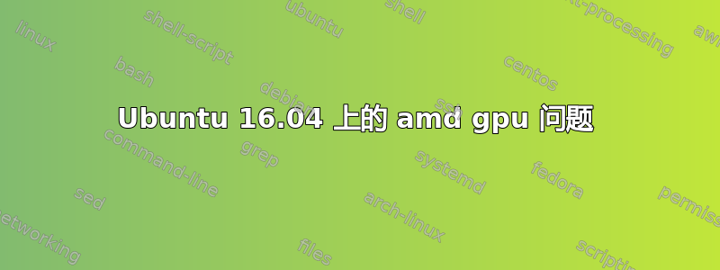 Ubuntu 16.04 上的 amd gpu 问题