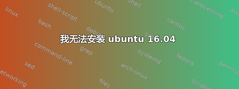 我无法安装 ubuntu 16.04