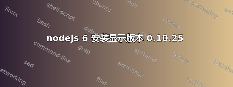 nodejs 6 安装显示版本 0.10.25