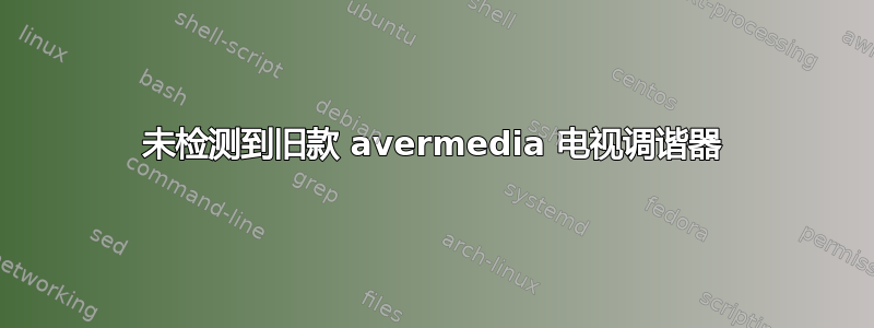 未检测到旧款 avermedia 电视调谐器