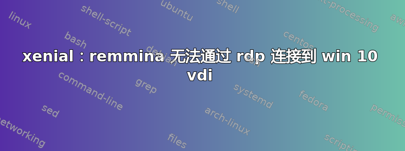 xenial：remmina 无法通过 rdp 连接到 win 10 vdi