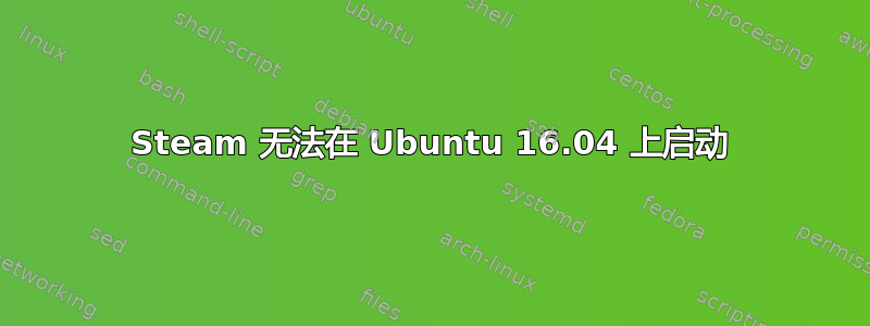 Steam 无法在 Ubuntu 16.04 上启动