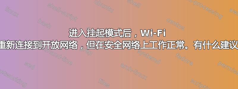 进入挂起模式后，Wi-Fi 不会重新连接到开放网络，但在安全网络上工作正常。有什么建议吗？