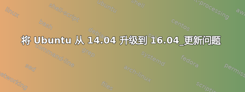 将 Ubuntu 从 14.04 升级到 16.04_更新问题