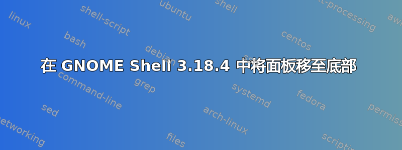 在 GNOME Shell 3.18.4 中将面板移至底部