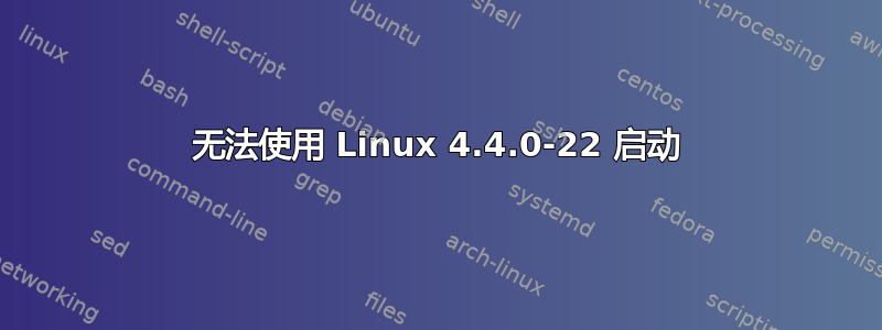 无法使用 Linux 4.4.0-22 启动