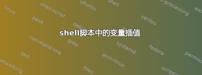 shell脚本中的变量插值