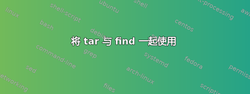 将 tar 与 find 一起使用