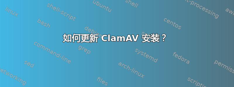 如何更新 ClamAV 安装？