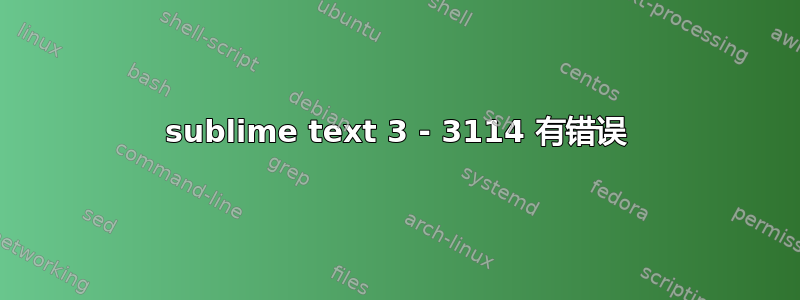 sublime text 3 - 3114 有错误