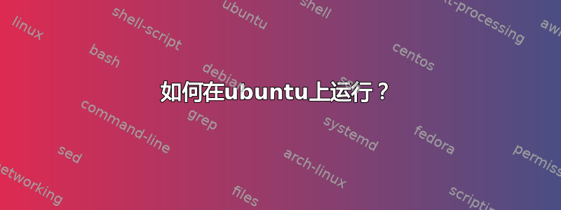 如何在ubuntu上运行？