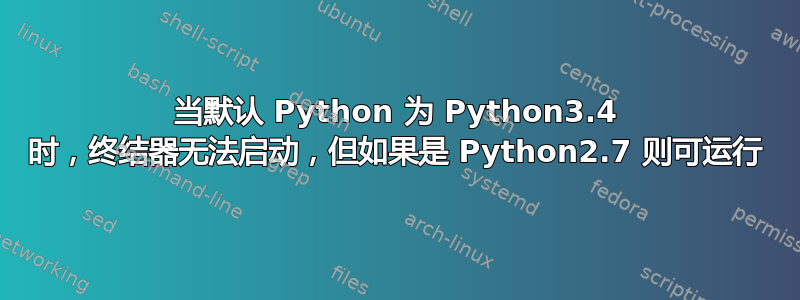 当默认 Python 为 Python3.4 时，终结器无法启动，但如果是 Python2.7 则可运行