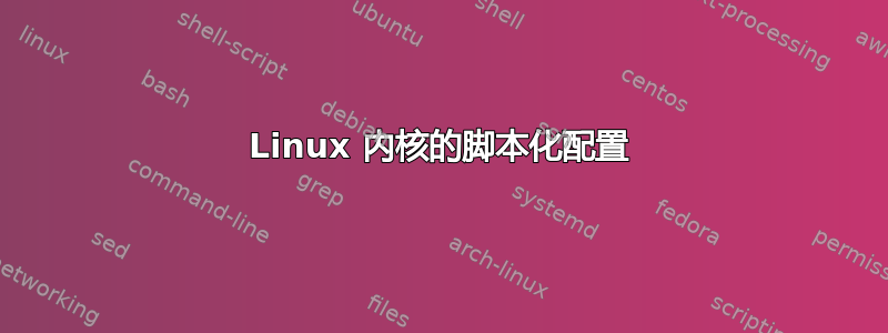 Linux 内核的脚本化配置