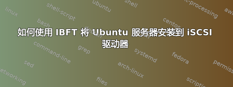 如何使用 IBFT 将 Ubuntu 服务器安装到 iSCSI 驱动器