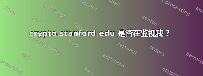 crypto.stanford.edu 是否在监视我？