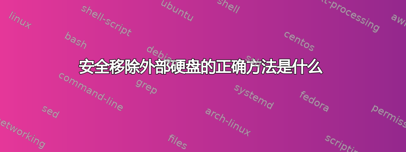 安全移除外部硬盘的正确方法是什么