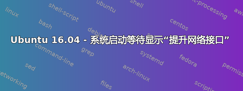 Ubuntu 16.04 - 系统启动等待显示“提升网络接口”