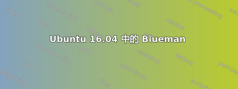 Ubuntu 16.04 中的 Blueman