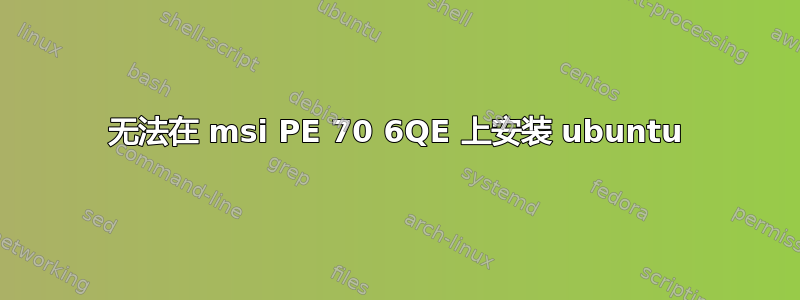 无法在 msi PE 70 6QE 上安装 ubuntu