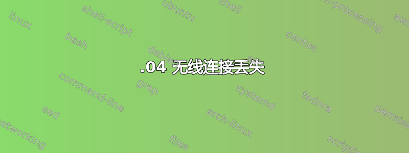 14.04 无线连接丢失