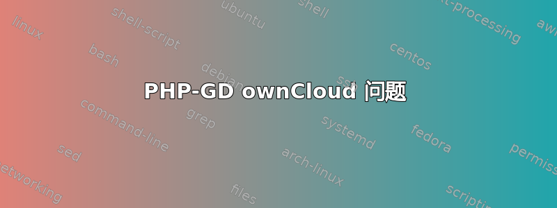 PHP-GD ownCloud 问题