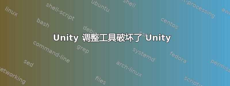 Unity 调整工具破坏了 Unity 