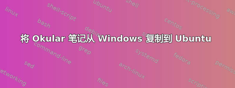 将 Okular 笔记从 Windows 复制到 Ubuntu