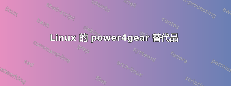 Linux 的 power4gear 替代品