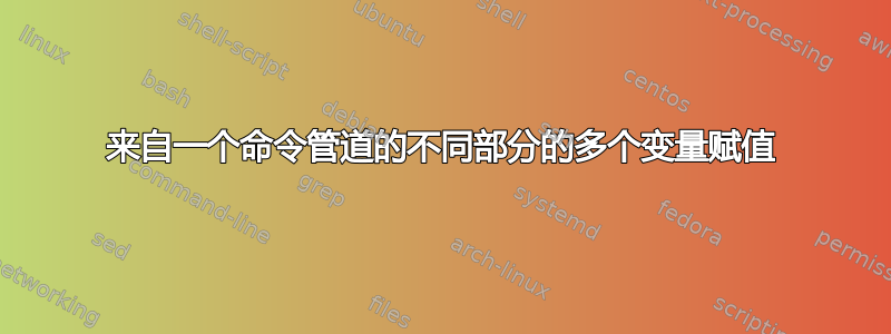 来自一个命令管道的不同部分的多个变量赋值