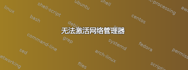 无法激活网络管理器